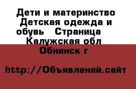Дети и материнство Детская одежда и обувь - Страница 2 . Калужская обл.,Обнинск г.